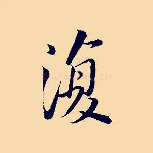 復