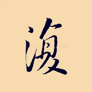 復