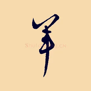 軍