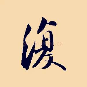 復
