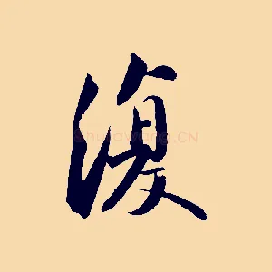 復