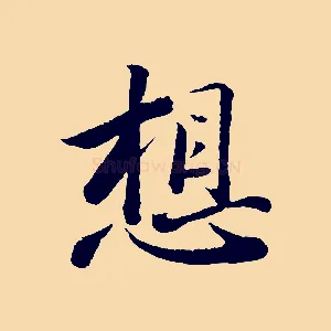 想