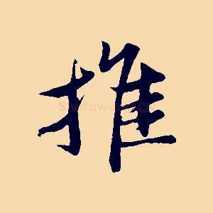 推