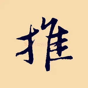 推