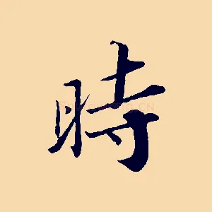 時