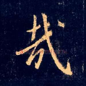 哉