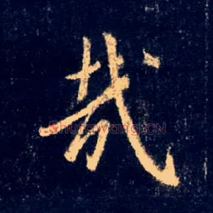 哉