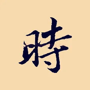 時