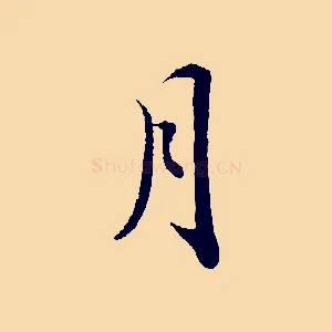月
