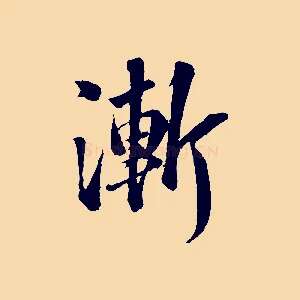 漸