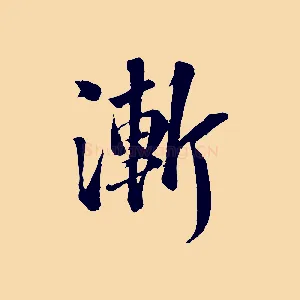 漸
