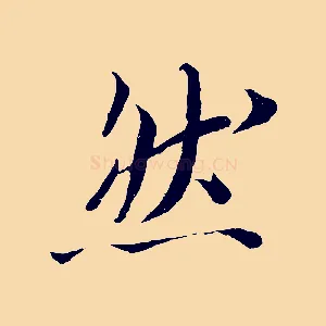 然