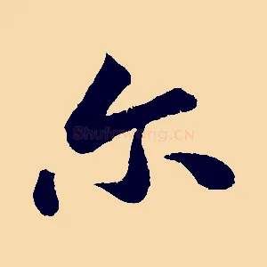 爾