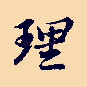 理