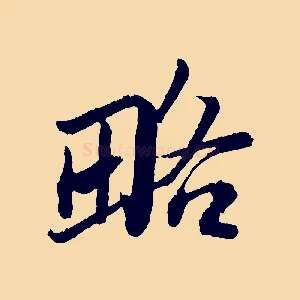 略