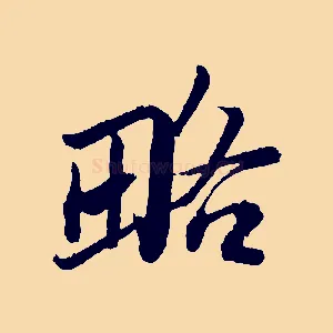 略