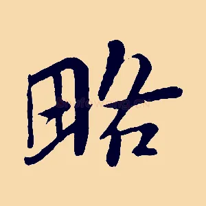 略