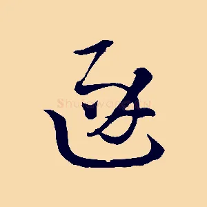 逐