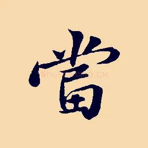 當