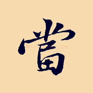 當