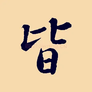 皆