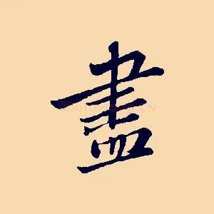 盡