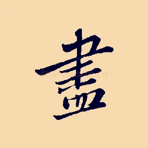 盡