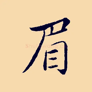 眉