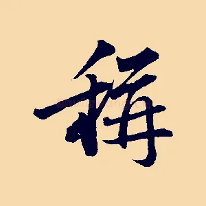 稱