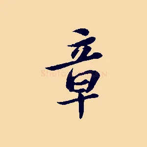 章