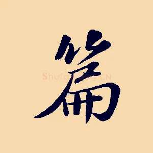 篇