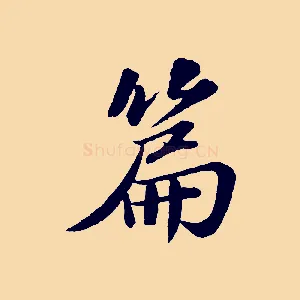 篇