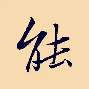 能