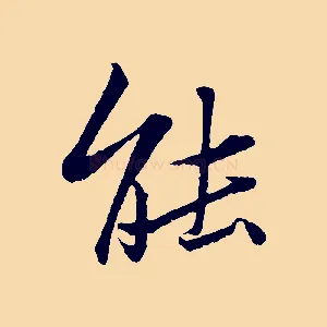 能