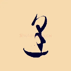 逢
