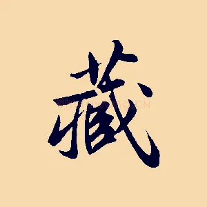 藏