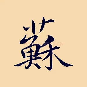 蘇