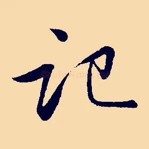 記