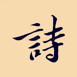 詩