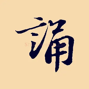誦