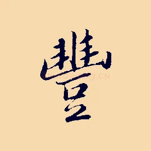 豐