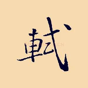 軾