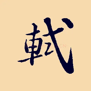 軾