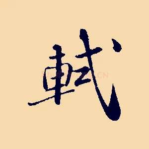 軾