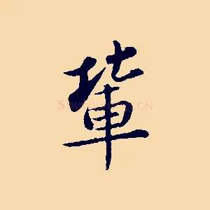 輩