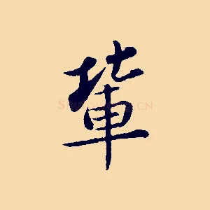 輩