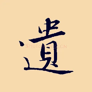 遺