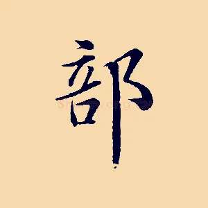 部