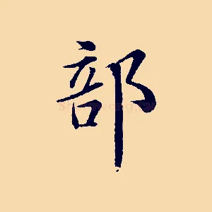 部