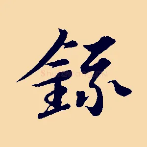錄